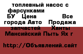 топлевный насос с фарсунками BOSH R 521-2 БУ › Цена ­ 30 000 - Все города Авто » Продажа запчастей   . Ханты-Мансийский,Пыть-Ях г.